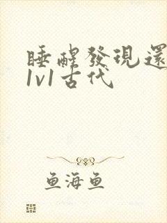 睡醒发现还在c1v1古代