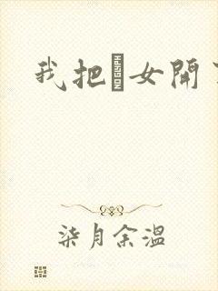 我把姪女开了苞