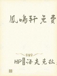 凤鸣轩免费小说