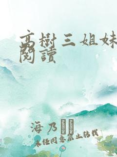 高树三姐妹全文阅读