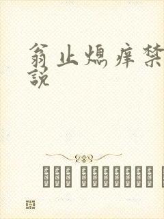 翁止熄痒禁伦小说