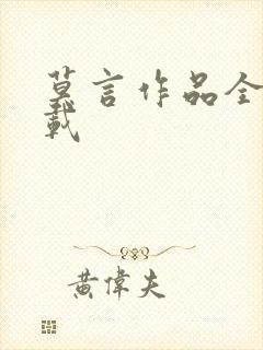 莫言作品全集下载