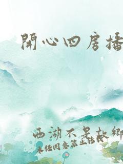 开心四房播播