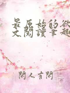 最原始的欲望全文阅读笔趣阁