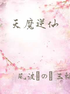 天魔逆仙