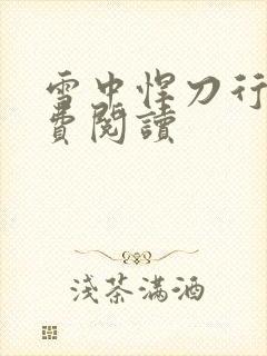 雪中悍刀行2免费阅读