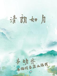 清朗如月