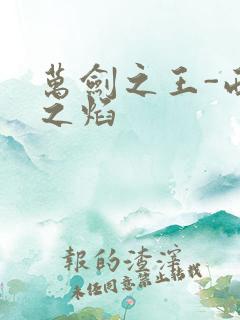 万剑之王-西方之焰