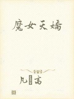 魔女天娇