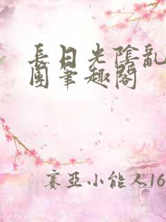 长日光阴乱作一团笔趣阁