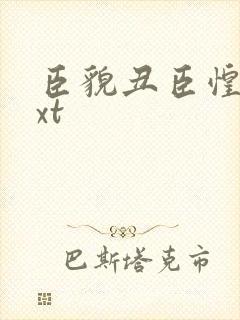 臣貌丑臣惶恐txt