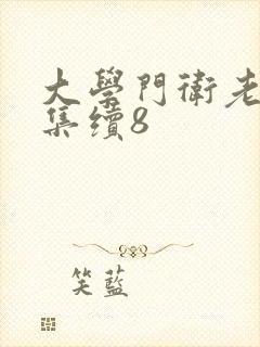 大学门卫老董全集续8