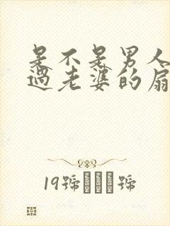 是不是男人都吃过老婆的扇贝呢