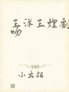 王洋王煜剧中接吻