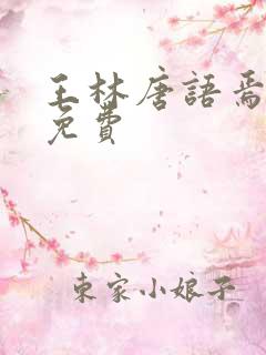 王林唐语焉小说免费