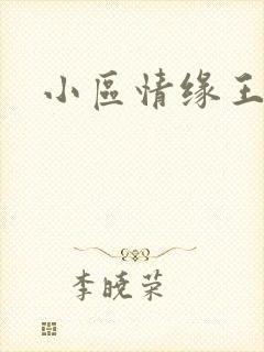 小区情缘王丽萍