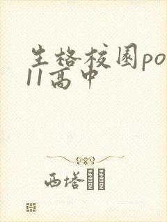 生格校园pop11高中