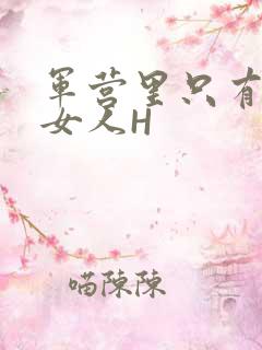 军营里只有一个女人H