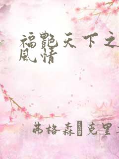 福艳天下之韵母风情