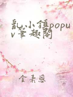 乱小镇popuv笔趣阁