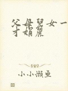 父母儿女一起上才娟丽