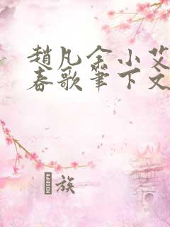 赵凡余小艾白毅春歌笔下文学