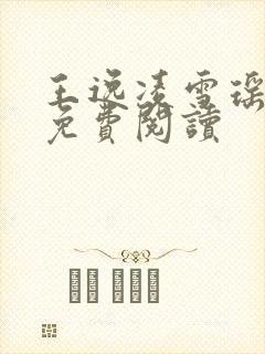 王逸凌雪瑶小说免费阅读