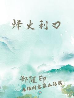 烽火利刃