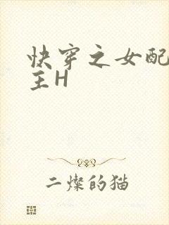 快穿之女配勾男主H