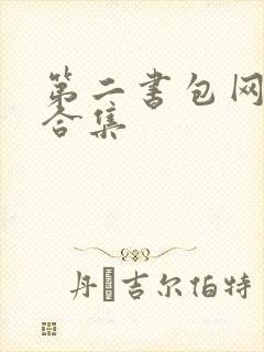 第二书包网辣文合集