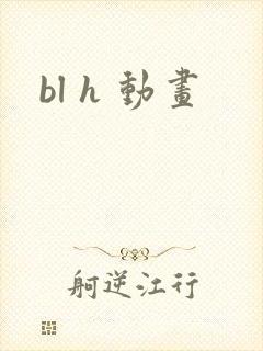bl h 动画