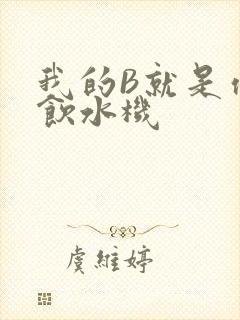 我的B就是你的饮水机