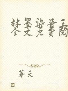 林墨染晋王小说全文免费阅读