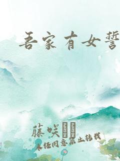 吾家有女誓换天