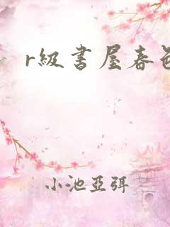 r级书屋春色吧