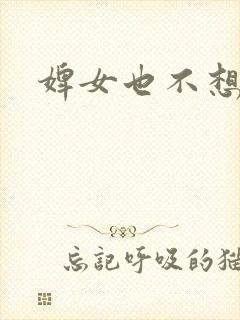 婢女也不想这样