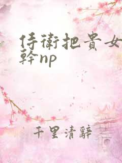 侍卫把贵女怼树干np