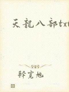 天龙八部txt