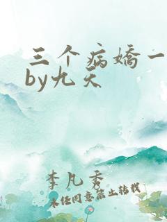 三个病娇一台戏by九天