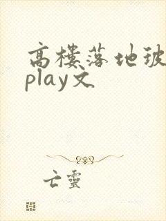 高楼落地玻璃窗play文