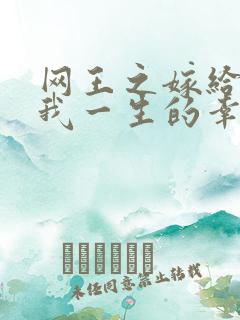 网王之嫁给你是我一生的幸福