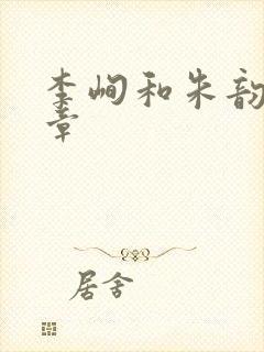 李峋和朱韵47章