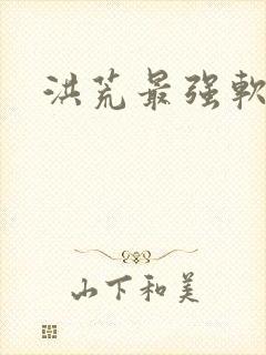 洪荒最强软饭王