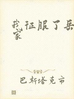 我征服了岳的一家