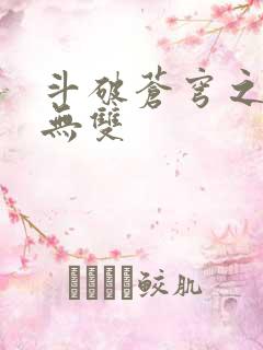 斗破苍穹之淫帝无双