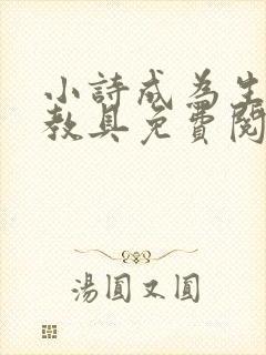 小诗成为生物课教具免费阅读