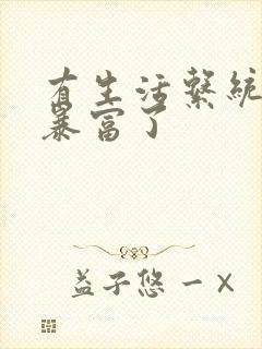 有生活系统后我暴富了