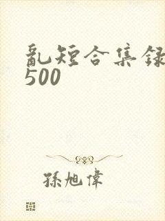 乱短合集录目伦500