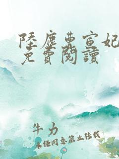 陆尘曹宣妃全文免费阅读