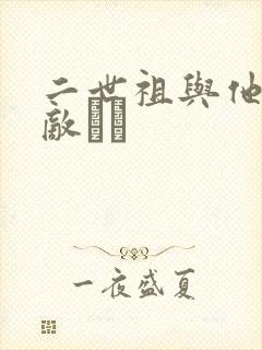 二世祖与他的情敌　　